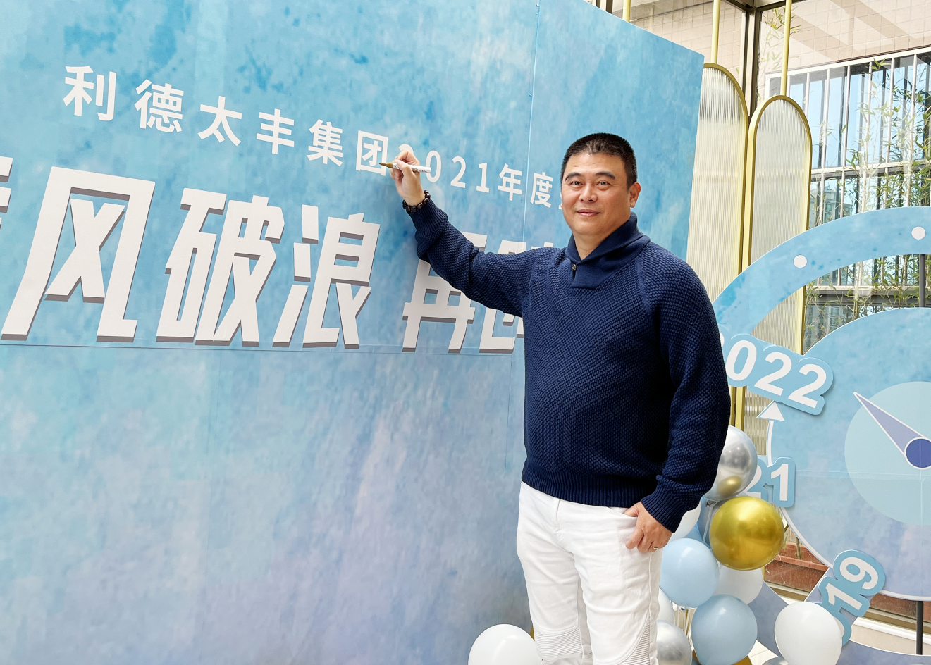 乘风破浪 再创绚烂｜J9国际站太丰2021年会盛典_J9国际站