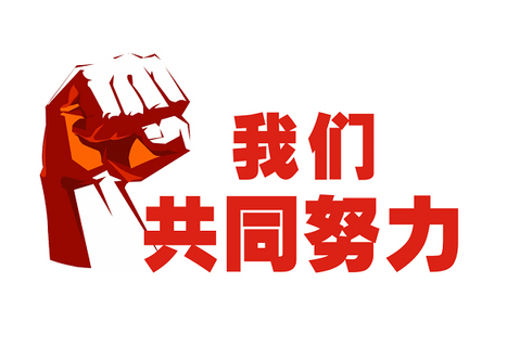 同心偕行 | 2023！迎难而上，，，，奋力前行